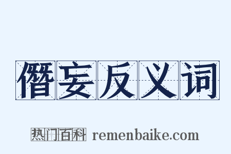 僭妄反义词是什么意思的图片